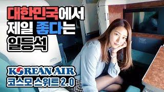 대한항공 퍼스트 클래스 전세 냈어요! 일등석 중에서도 제일 좋은 코스모 스위트 2.0(Korean Air First Class Review)