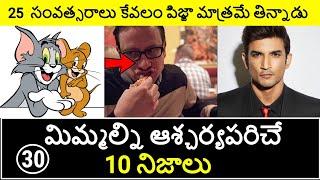 Top 10 Unknown Facts in Telugu | Interesting and Amazing Facts | Part 30 | Minute Stuff