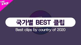 Best clips by country of 2020 (국가별 베스트 5 모음ZIP) [The K-POP 2020]