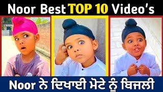 Noor TikTok Best top 10 Videos | Noor Tik Tok Funny Videos | noor tik tok star | ਹਸਦੇ ਰਹੋ | #noor