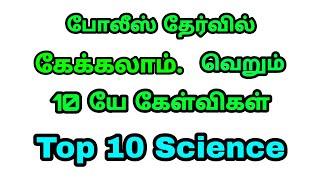 TNUSRB Police Exam Top 10 Science Important Questions in Tamil