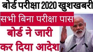 सभी बिना परिक्षा पास board exam 2020 बडा़ फैसला | Board exam new time table and exam date |