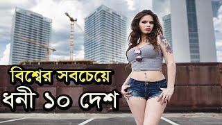 নতুন জরীপে বিশ্বের শীর্ষ ১০ ধনী দেশ | বাংলাদেশ/ভারত কত নাম্বারে? | Top 10 Richest Country