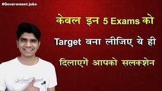 Top 5 Government Job Exams Between December- march 2019-20 | Target these Exams