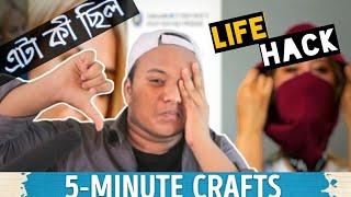 Awful "5 minute crafts" Life Hacks || এটা কী ছিল || Ep-1 || Bangla Funny Reaction ||Mr.Pera