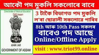 Job in Assam 2020!! Government Job in Assam!! 10th Pass Job in Assam 2020!! 10th Pass Job 2020!!