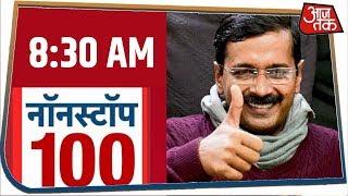 देश-दुनिया की 100 बड़ी खबरें रफ़्तार से । Nonstop 100 । Feb 9, 2020