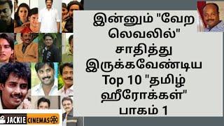 Top 10 Best Tamil Actors Missed Next Level Part 1 | Just Missed தமிழ் ஹீரோக்கள்