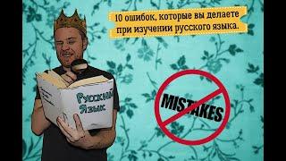 TOP 10 common mistake you make when learn the Russian language