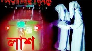 Ahat -লাশ ||  Top horror story || New Episode  2019