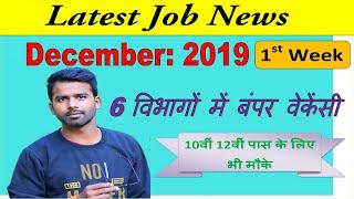 रोजगार समाचार : December 2019 1st Week : Top 10 Govt Jobs - Employment News | Latest Job News