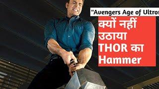 Why Captain America don't lift Thor's hammer in avengers age of Ultron||Movies related