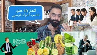 أفضل 10 عطور مناسبة للدوام الرسمي (Job Top 10)