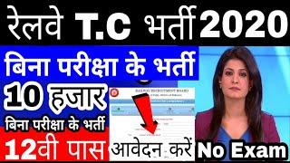 Railway TC,TTE (Ticket Collector) Recruitment 2020, Railway Recruitment 2020, Railway Bharti 2020