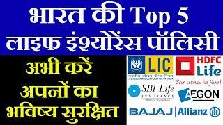 भारत की टॉप 5 इंश्योरेंस पॉलिसी | Top 5 Insurance Policy | LIC,HDFC,Aegonlife,SBI Life,Bajaj Allianz