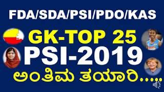 TOP 25 MOST EXPECTED GK QUESTIONS FOR PSI 2019/ SUPER 25 GK QUESTIONS BY MNS ACADEMY