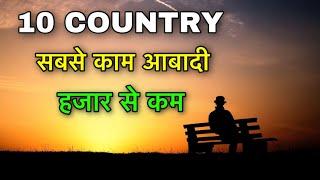 10 SMALL POPULATION COUNTRIES || हज़ार लोगो की आबादी वाले देशो देखो | SMALLEST POPULATION COUNTRY