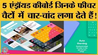 5 बेहतरीन Android Keyboard, जो Mobile पर Chatting और Typing को मज़ेदार बना देंगे! | Tech video