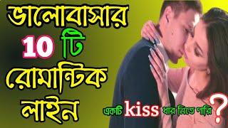 ভালোবাসার ১০ টি রোমান্টিক লাইন//Top 10 Romantic Love quotes//Romantic Love Shayeri by SN CREATION