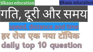 Speed, time and distance (गति, समय और दूरी ) k top 10 questions