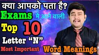 Important word meanings “N” | Top 10 | vocabulary | for all exams | Elite English Classes