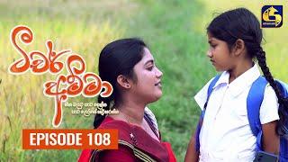 Teacher Amma || Episode 108 ll ටීචර් අම්මා ll 11th November 2021