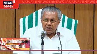 Speed News @ 6PM | വാർത്തകൾ വേഗത്തിൽ - Top Headlines Of This Evening | 2nd May 2020