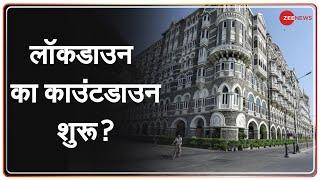 Covid-19: क्या Maharashtra में Lockdown का Countdown शुरू हो चुका है? | Latest News | Coronavirus