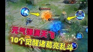 小虾米：10个诸葛亮的觉醒乱斗，变成了星球大战，元气弹扔个不停