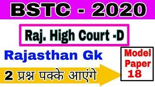 #BSTC_2020 #PTET_2020 //HIGH COURT -D //MODEL PAPER -18 राजस्थान सामान्य ज्ञान -25+