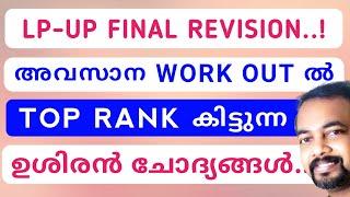 ഒന്ന് WORK OUT ചെയ്താൽ TOP RANK കിട്ടുന്ന ഉശിരൻ ചോദ്യങ്ങൾ.! Kerala PSC LP-UP  | Renjit's English