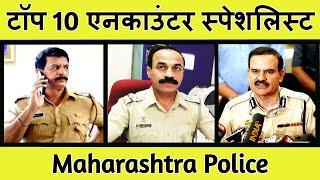 Top 10 Encounter Specialist in Maharashtra Police