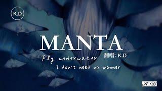 K.D 翻唱《Manta》【Fly underwater, I don't need no manner...】♫