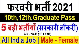 Top 5 Government Job Vacancy in February 2021 | Upcoming Govt Jobs 2021 | Sarkari Naukari