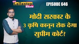 Modi Govt के 3 farm Laws पर Supreme Court का Stay लगेगा? सरकार पर क्यों भड़के जज?The Lallantop Show