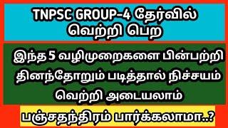 TNPSC GROUP-4 PREPARATION TIPS !! TOP 5 MAJOR METHODS FOR YOUR SUCCESS