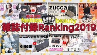 雑誌付録ランキング2019
