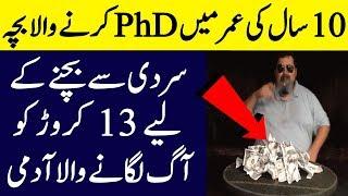 A child completed his PhD at the age of 10 years | Other Top Amazing Facts | Light of Wisdom