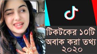 টিকটকের ১০টি অবাক করা তথ্য। Top 10 information about TikTok...2020