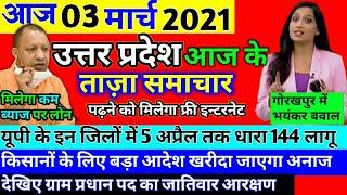 3 March 2021 UP News Today Uttar Pradesh Ki Taja Khabar Mukhya Samachar UP Daily Top 10 News Aaj