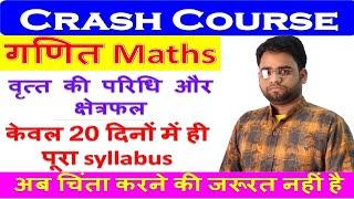 Maths Class 10||Area and Circumference | वृत्त की परिधि और क्षेत्रफल |प्रश्नावली 15 | By D.K Mahawar