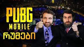 PUBG: ROOMS კომენტატორები ლაშა და ომარი (სტრიმი)