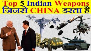 INDIA का यह 5 खतरनाक हथियार जो CHINA को देगा मुँह तोड़ जवाब (Top 5 Indian Weapon)