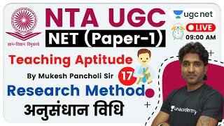 NTA UGC NET 2020 (Paper-1) | Teaching Aptitude by Mukesh Sir | Research Method (अनुसंधान विधि)