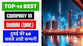 Top 10 company in dubai | दुबई की 10 सबसे अछी कम्पनी ।