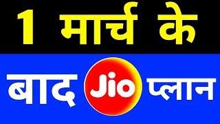 JIO की Latest Plan March 2020 | No IUC Charge | अब Jio में रीचार्ज नियम चेंज!