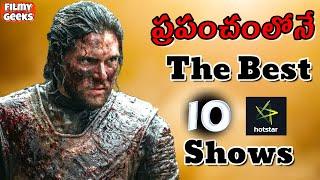 10 Brilliant Tv Shows to Watch in Hotstar | ఇప్పుడే చూడవలసిన 10 బెస్ట్ షోస్ | Filmy Geeks