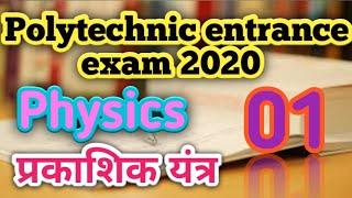 #polytechnic entrance exam preparation 2020,#Physics  top 10 question,#प्रकाशिक यंत्र ,part-01