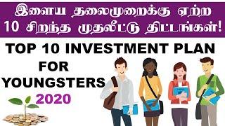 Top 10 investment ideas Tamil இளைய தலைமுறைக்கு ஏற்ற10 சிறந்த முதலீட்டு திட்டங்கள்! Mutual fund Tamil