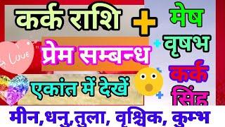 कर्क राशि प्रेम संबंध सभी राशियों से,Cancer love relationship with all zodiac signs,